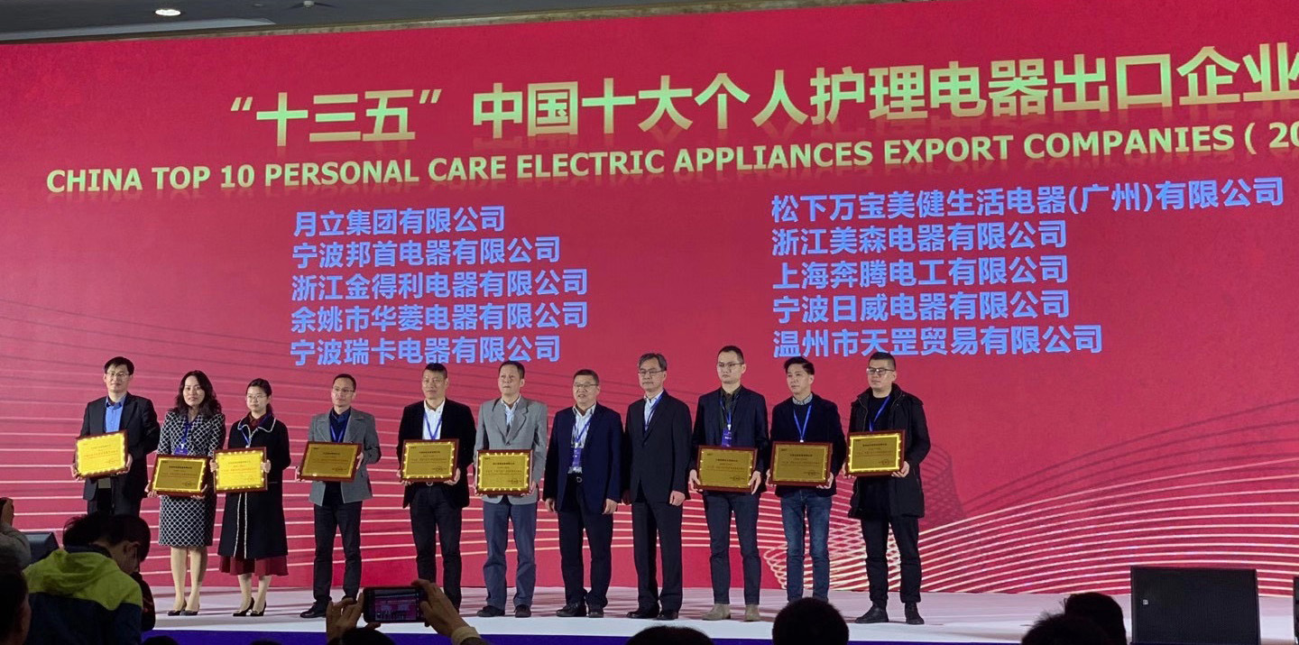 bsports必一运动集团荣获“十三五”中国十大个人护理电器、电熨斗出口企业称号